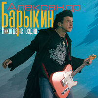 Маша - Александр Барыкин