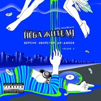 Крылья - Неба жители