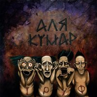 Новое завтра - Аля Кумар & Чинана & Атри