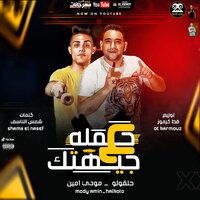 حملة ع جبهتك - 7L2OLO & Mody Amin