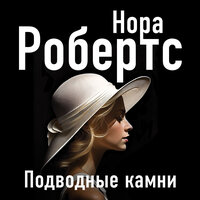 Нора Робертс. «Подводные камни». Часть 12 - Екатерина Еремкина