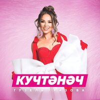 Кучтэнэч - Гузель Уразова