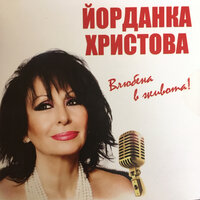 Тъжна е нощта - Йорданка Христова