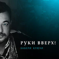 Забери ключи - Руки Вверх!