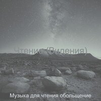 Настроения (Книги) - Музыка для чтения обольщение