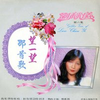 星夢淚痕 - 劉秋儀 & 神風大樂隊