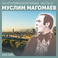 Гуаппария - Муслим Магомаев
