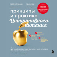 Эвелин Триболи, Элиза Реш. «Принципы и практика интуитивного питания». Часть 2 - Юлия Шустова