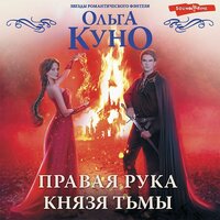 Ольга Куно. «Правая рука князя Тьмы». Часть 1 - Ирина Вознесенская