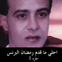 Bakolak Eih - Ramadan El Brens