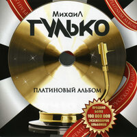 Столыпин - Михаил Гулько
