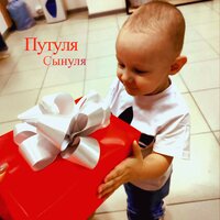 Сынуля - Путуля