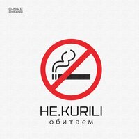 Обитаем - НЕ.KURILI