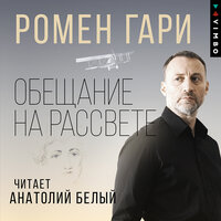 Ромен Гари. «Обещание на рассвете». Часть 36 - Анатолий Белый