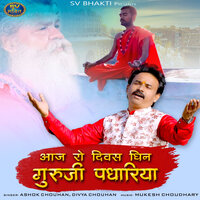 Aaj Ro Divas Dhin Guruji Padhariya - Ashok chouhan & Divya Chouhan