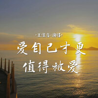 爱自己才更值得被爱 - 王佳音