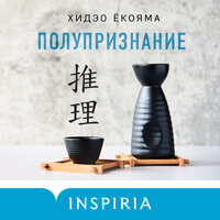 Хидэо Ёкояма. «Полупризнание». Часть 29 - Александр Аравушкин