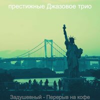 Атмосфера (Расслабляющие кафе) - престижные Джазовое трио
