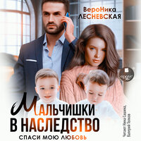 Вероника Лесневская. «Мальчишки в наследство. Спаси мою любовь». Часть 40 - Нина Сашина & Валерий Толков