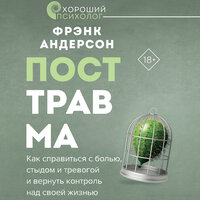 Фрэнк Андерсон. «Посттравма. Как справиться с болью, стыдом и тревогой и вернуть контроль над своей жизнью». Часть 26 - Игорь Ломакин