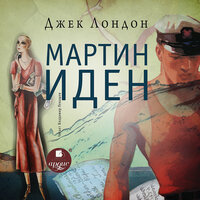 Джек Лондон. «Мартин Иден». Часть 5 - Владимир Левашёв