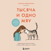 Марина Жеребилова. «Тысяча и одно мяу. Удивительные кошачьи истории о людях, любви, верности и потерях». Часть 14 - Ирина Ефросинина