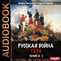 Антон Емельянов, Сергей Савинов. «Крымская война. Книга 1. Русская война. 1854». Часть 9 - SIBIRYAK