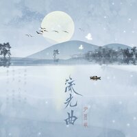 流光曲 - 尹昔眠