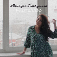 Бәхет төне - Миляуша Хайруллина