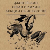 Джон Рескин. «Сезам и Лилии». Часть 5 - Дмитрий Бужинский