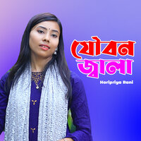 Ami Bro Besi Valo Basi Bondhu Tomare - Horipriya Rani