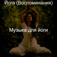 Впечатление (Йога) - Музыка для йоги