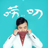 永远的家驹 - 童波