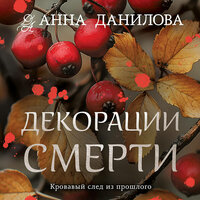 Анна Данилова. «Декорации смерти». Часть 6 - Людмила Благушко