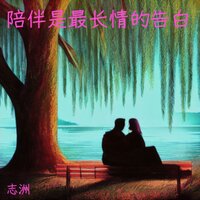 陪伴是最长情的告白 - 志洲 & DJ小刚