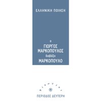 Odi Ston Paihti Tis Aek Kai Tis Ethnikis Hristo Ardizoglou - Giorgos Markopoulos