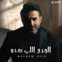 Qalbi El Jahlan - Melhem Zein