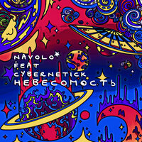 Равнодушно - NAVOLO & Cybernetick