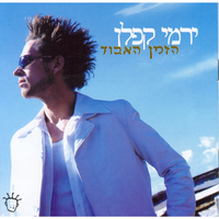 האש בעצמות - Yermi Kaplan