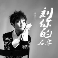 刻你的名字 - 魏佳艺