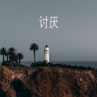 男孩的时间 - 芒秀逸