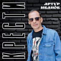 Холодно - Артур Иванов