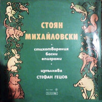Плъх и костенурка - Стефан Гецов
