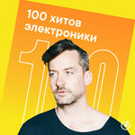 100 хитов электроники