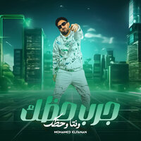 جرب حظك وانت وحظك - Mohamed El Fanan