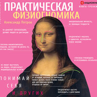 Петров Александр. «Практическая физиогномика. Книга-тренажер». Часть 3 - Семён Ващенко