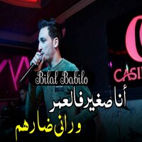 أنا صغير فالعمر و راني ضارهم - Bilal Babilo