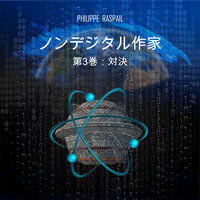 選ばれし者 - 第17章 - 2 - Philippe RASPAIL & StreamzBook 日本語 & StreamzBook SF 日本語