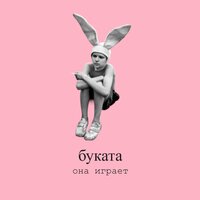 Она играет - Буката