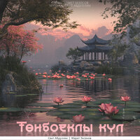 Тенбоеклы кул - Марат Эксанов & Саит Абдуллин